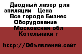 Диодный лазер для эпиляции › Цена ­ 600 000 - Все города Бизнес » Оборудование   . Московская обл.,Котельники г.